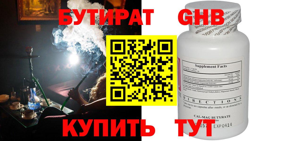 БУТИРАТ 99% Канск
