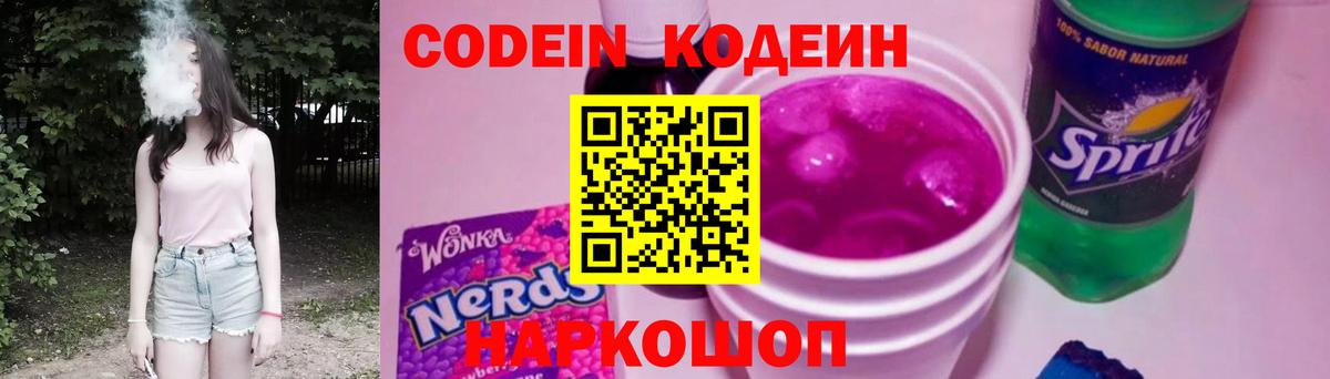 Codein Purple Drank  Кодеин напиток Lean (лин)  Вход с VPN  Канск 